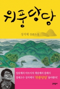 위풍당당 - 성석제 장편소설 